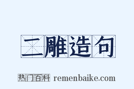 二雕造句是什么意思的图片